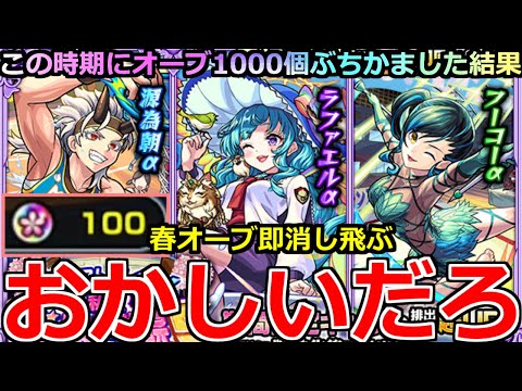 【モンスト】「モンスト学院αガチャ」《おかしいだろ》※どんな確率…!?春オーブ即消し飛ぶ!!ラファエルα狙いでこの時期にオーブ1000個ぶちかました結果【私立モンスト学院α】