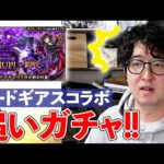 【モンスト】ルルーシュとカレン狙い！『コードギアス』コラボ追いガチャで奇跡は起こせるのか？【ターザン馬場園】