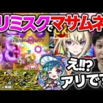 【ラファエルα】超強コピー枠！おかげさまでマサムネもビリミスク適正に名乗り！？【モンスト】