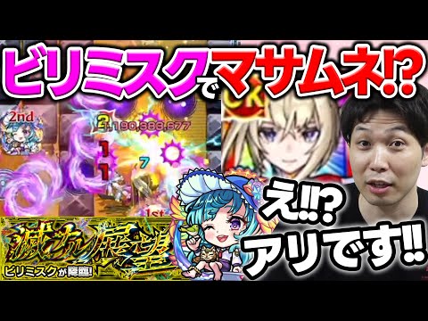 【ラファエルα】超強コピー枠！おかげさまでマサムネもビリミスク適正に名乗り！？【モンスト】