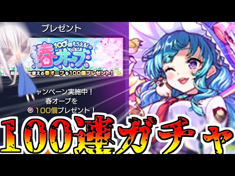 【モンスト】オーブ100個貰ったから100連ガチャするーーーーーーーーー！【ゆっくり実況】番外編