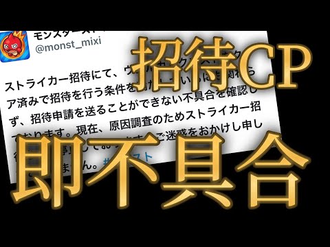 運営12年目のモンストの新招待システム、即刻バグって一時停止