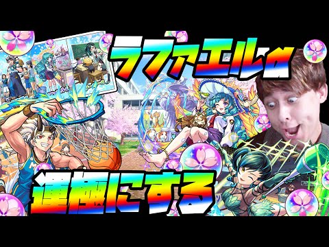 春オーブを全消費してラファエルα運極を狙え！…モンスト学院5【モンスト】【ぎこちゃん】