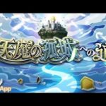 モンスト　雑談しながら天魔攻略