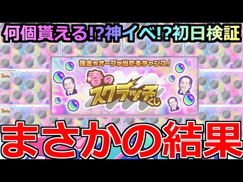 【モンスト】「春のスクラッチくじ」《まさかの結果》※まじで神イベなのか!?オーブ何個貰える!?現金100万円来るか!?初日ぶん回し検証!!【ガチャ】