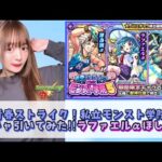 【モンスト学院】青春ストライク！私立モンスト学院5ガチャ引いてみた！！【モンスト】