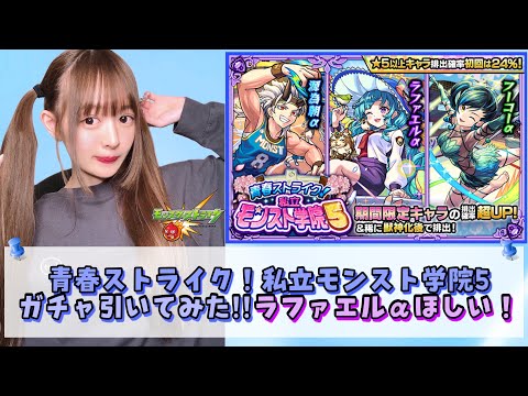 【モンスト学院】青春ストライク！私立モンスト学院5ガチャ引いてみた！！【モンスト】