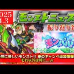 【モンストニュース振り返り】春のキャンペ追加情報!! 新規に優しいモンストさん【モンパル】