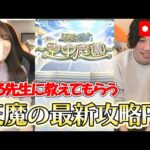 【モンストLIVE】しろ先生に教えてもらう！空中庭園の最新攻略PT！【ろあ】