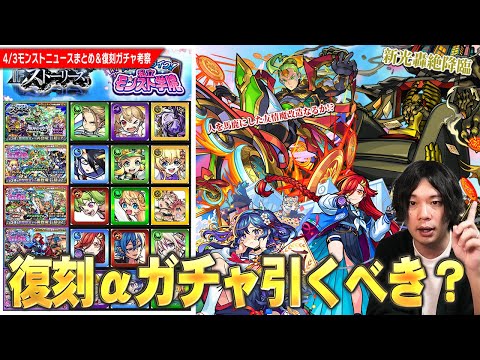 【4/3ニュースまとめ＆ぷち考察】期間限定αガチャ復刻するけど引くべきキャラいる？★6確定＆限定キャラ対象『春のストライカー応援パック』登場！新轟絶『オーポレン』降臨！待望の『ナタ』獣神化改！【しろ】