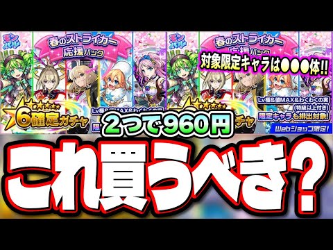 【激獣コラボは⁉】限定キャラも排出対象の「春のストライカー応援パック」‼︎書庫復刻のオーブ回収が熱いぜ!!　【モンスト】【モンストニュースまとめ】