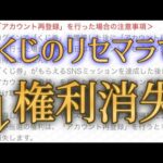 100万円くじに獲得権利消失ルールあるのだが？？【モンストニュース4月3日】