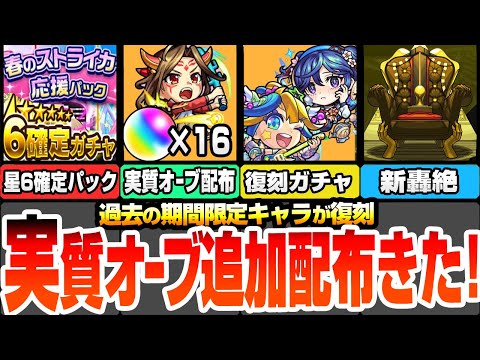 【モンスト】実質追加でオーブ配布きた！期間限定キャラが復刻！黎絶特化や天魔特化キャラがまた狙える！星6確定の春のストライカー応援パック登場！新轟絶オーポレン降臨！モンパル【へっぽこストライカー】