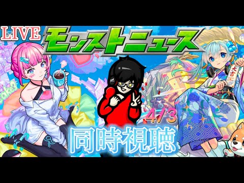 【モンスト】モンストニュース同時視聴4/3