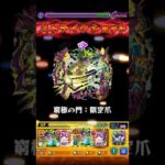 【モンスト】ヨグソトースのSSを轟絶で使ってみた！