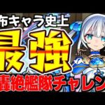 【モンスト】”史上最強”の配布キャラで火轟絶艦隊チャレンジ!!【トロイメライ】
