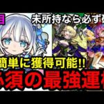 【モンスト】必須の最強運枠『トロイメライ』超簡単に獲得可能！※グランギニョル・ゼーレ未所持なら必ず確保！！