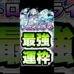 無料でこの性能の運枠が貰えるのはヤバい。。トロイメライ強すぎ！　#shorts #モンスト #モンストニュース #モンストガチャ #モンストコラボ