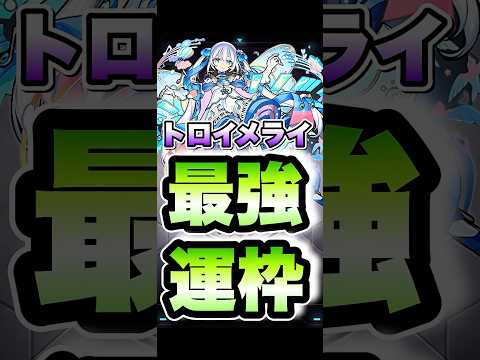 無料でこの性能の運枠が貰えるのはヤバい。。トロイメライ強すぎ！　#shorts #モンスト #モンストニュース #モンストガチャ #モンストコラボ