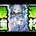 【モンスト】無料でこんなに強い運枠がもらえるの⁉︎トロイメライ使ってみた！