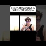 AI面白い🤣🤣　#ヒカキン #ヒカキンマニア #モンスト #昇竜拳　#発狂　#ai #aiアニメーション #ai生成画像