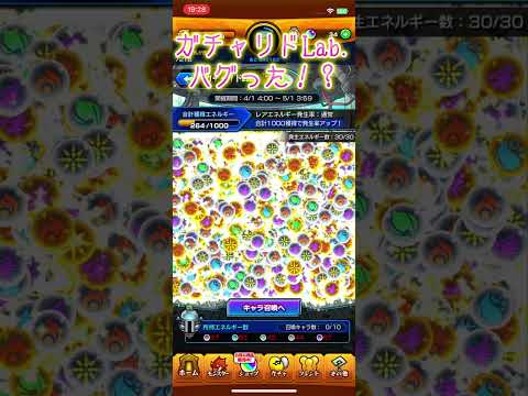 【モンスト】ガチャリドLab.がバグってエネルギー増殖してる！#shorts