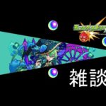 【モンスト】雑談！２