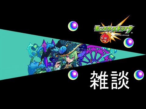 【モンスト】雑談！２