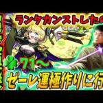 【🔴モンスト配信】ランクカンストしたので遂にゼーレに手を出す！ラック71～
