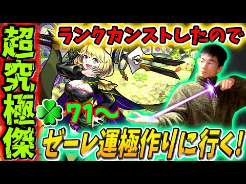 【🔴モンスト配信】ランクカンストしたので遂にゼーレに手を出す！ラック71～