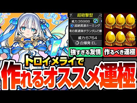 【モンスト】最強過ぎる『トロイメライ』で簡単に作れるオススメ運極！ガチャキャラ不要で簡単高速周回！絶対に作っておくべき有能キャラ！モンパル【へっぽこストライカー】