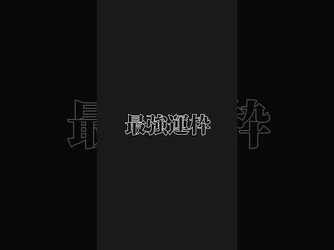 【モンスト】※個人的 最強運枠4選 #games #モンスト #capcut