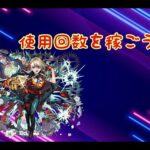 【モンスト】使用回数を稼ごう