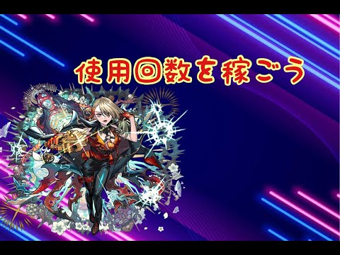 【モンスト】使用回数を稼ごう