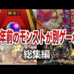 【ハイライト】12年で変わり過ぎたこと【モンスト】【ゆっくり】