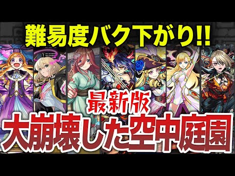 【大崩壊】空中庭園の昔と今【モンスト】【ゆっくり】