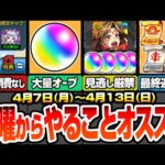 【モンスト】月曜からやることまとめ※見逃し厳禁オーブあり※ガチャリドLabが今なら消費なし急げ！大量オーブもあり！期間限定クエとミッションの最終週に注意！【へっぽこストライカー】