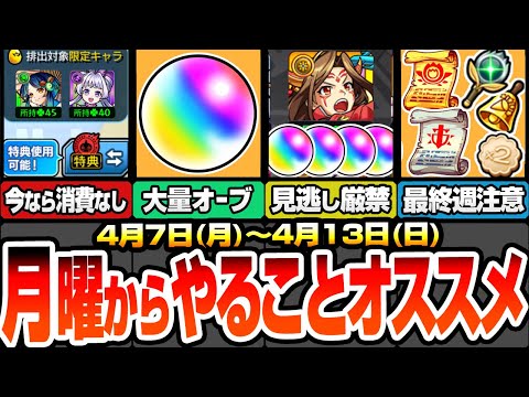 【モンスト】月曜からやることまとめ※見逃し厳禁オーブあり※ガチャリドLabが今なら消費なし急げ！大量オーブもあり！期間限定クエとミッションの最終週に注意！【へっぽこストライカー】