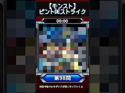 【ピントDEストライク】このキャラだれでしょう？【第98問】【モンスト】