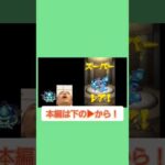 嫌…                                    #モンスト #モンストエンジョイ勢 #ガチャゴミ引き    #ゆっくりボイス  #ゆっくり実況  #野獣先輩