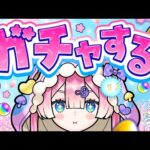 【モンスト】ガチャするよ！出ること願って！🍄🔮【#マムのこしかけ】