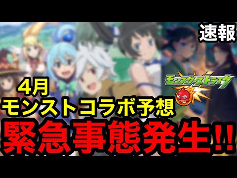【モンスト】緊急事態発生‼︎ 『4月のモンストコラボ』はまさかの大型コラボ！！【モンストコラボ予想】