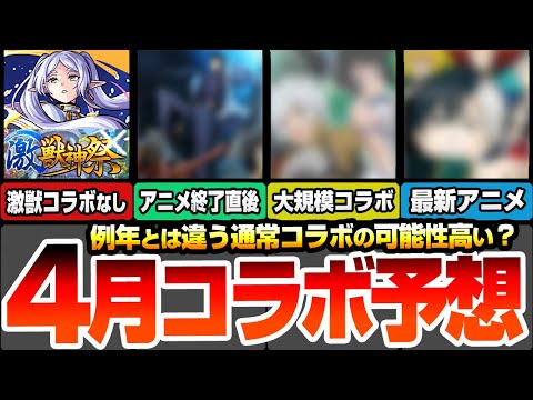【モンスト】異常事態発生※激獣神祭コラボなし※『4月コラボ予想』例年とは違う流れで通常コラボが濃厚？開始は〇〇日？アニメ終了直後のあの作品や最新アニメ作品があやしいか？ニュース【へっぽこストライカー】