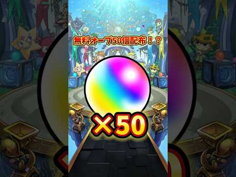 【モンスト】最新情報！オーブ50個貰えるぞー！#モンスト #モンスト配信 #モンスト11周年