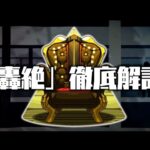 【轟絶考察】オーポレンの隠し要素について解説【モンスト】