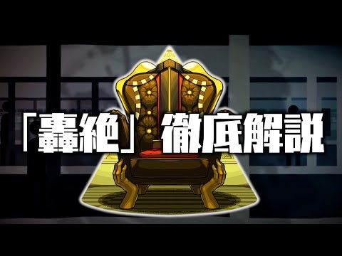 【轟絶考察】オーポレンの隠し要素について解説【モンスト】