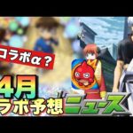 【4月コラボ予想】2週間型の通常コラボ？自分はコラボαで予想したい！！！《モンスト】予想