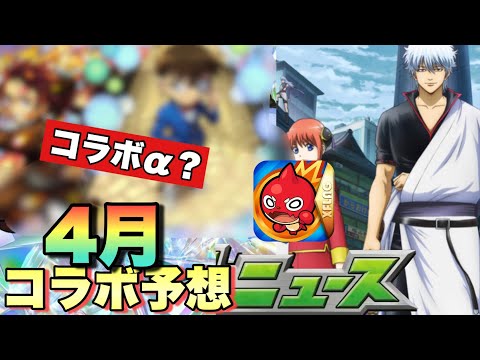 【4月コラボ予想】2週間型の通常コラボ？自分はコラボαで予想したい！！！《モンスト】予想