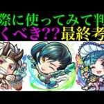 【モンスト】本当に追うべきはどのキャラ??実際に使ってみての最終考察!!『私立モンスト学院5』ガチャ引くべき!?《源為朝α/フーコーα/ラファエルα》の性能を詳しく解説!!