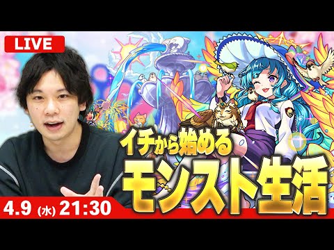 【🔴モンストLIVE配信】イチから始めるモンスト生活｜作業回【しろ】